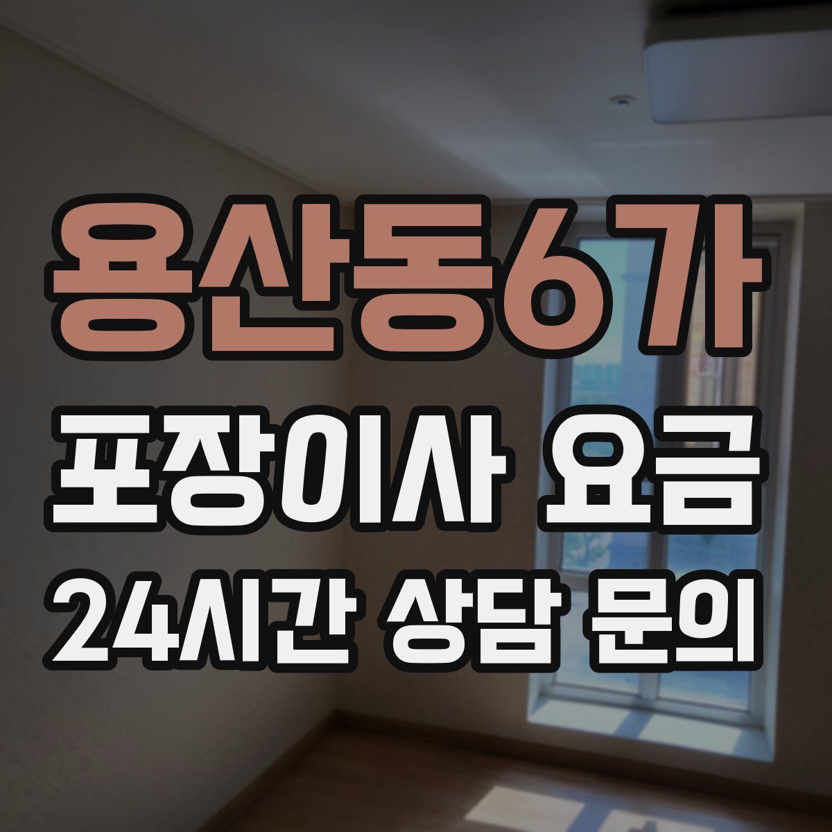 용산동6가 포장이사 요금