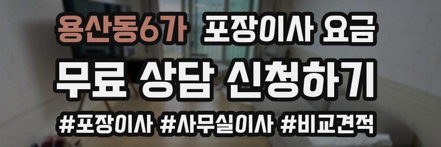 용산동6가 포장이사 요금