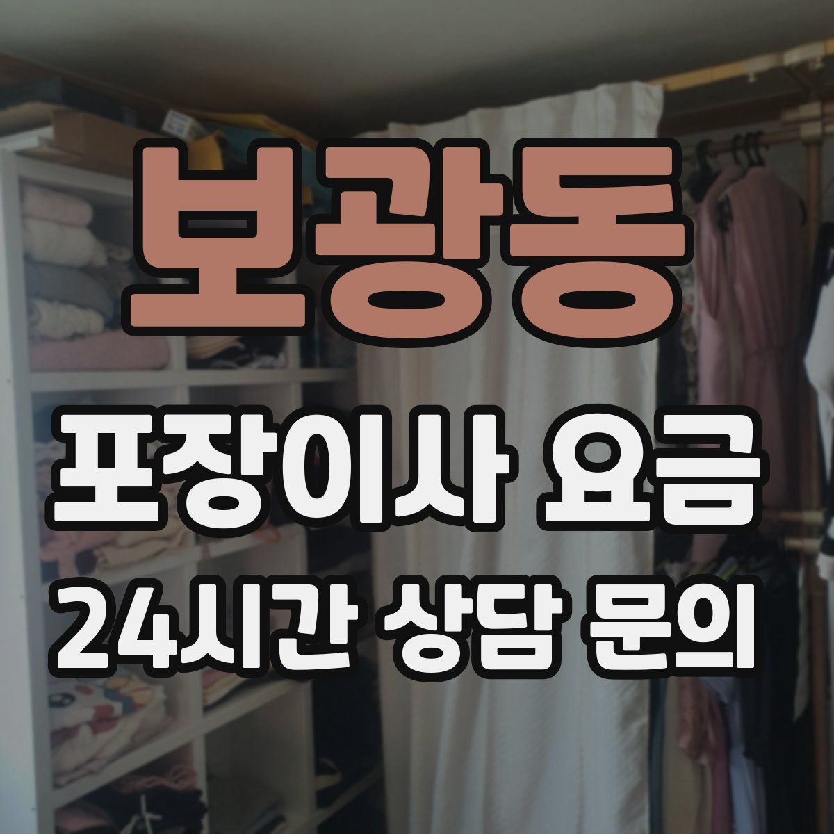 보광동 포장이사 요금