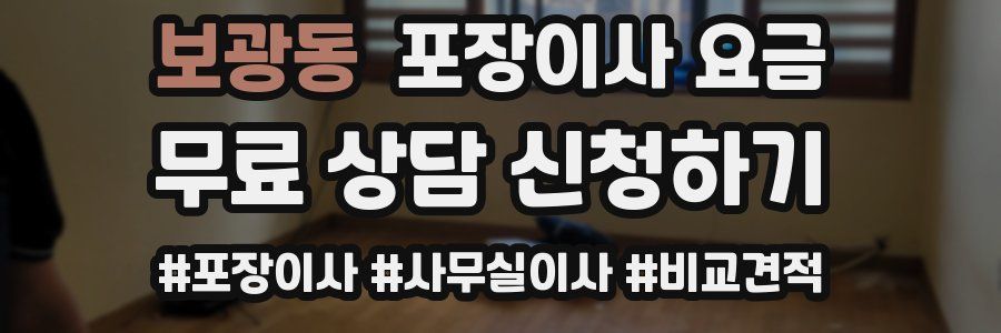 보광동 포장이사 요금