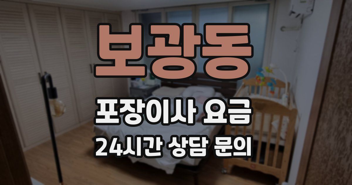 보광동 포장이사 요금