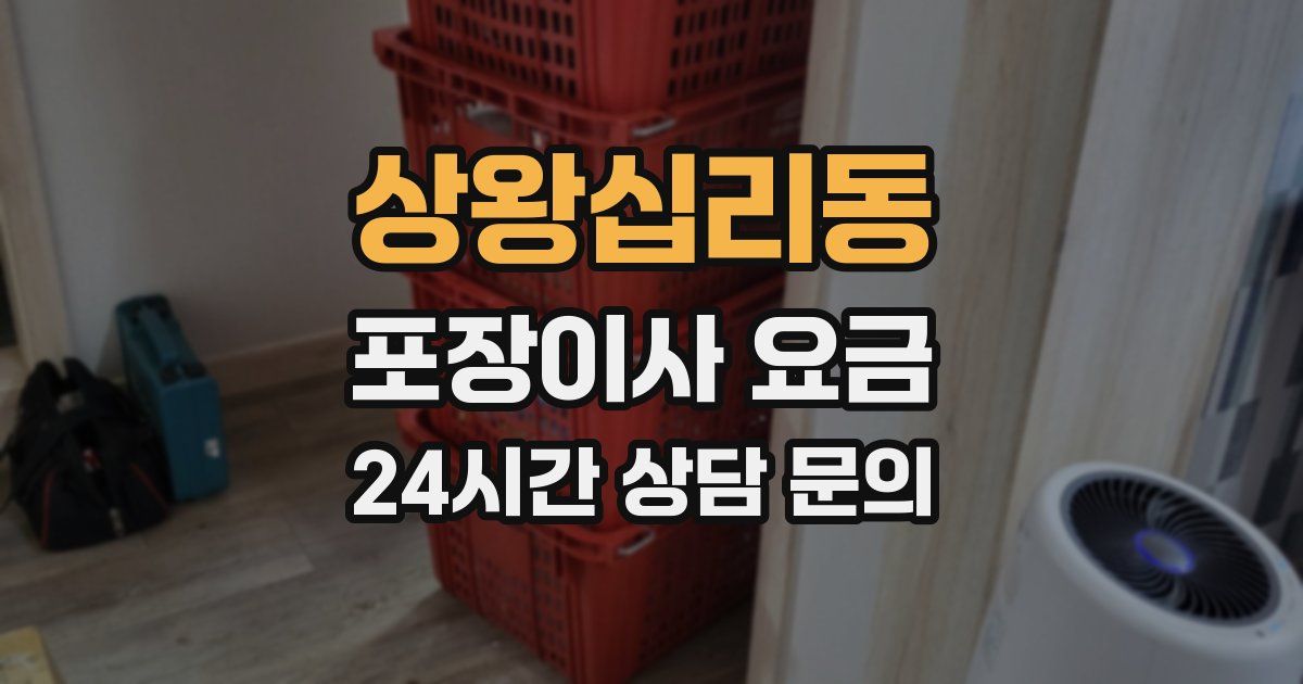 상왕십리동 포장이사 요금