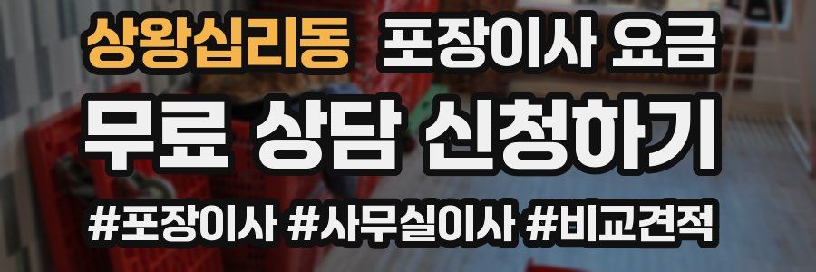 상왕십리동 포장이사 요금