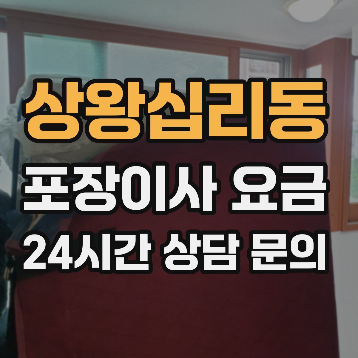 상왕십리동 포장이사 요금