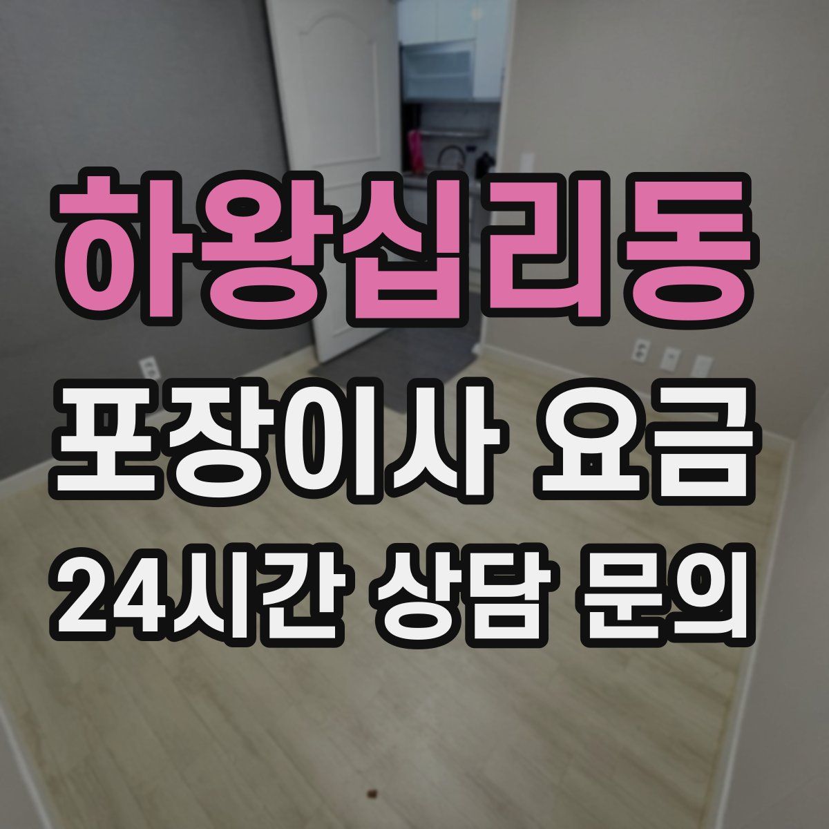 하왕십리동 포장이사 요금