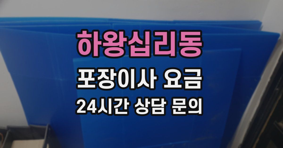 하왕십리동 포장이사 요금