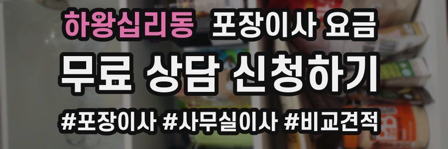 하왕십리동 포장이사 요금