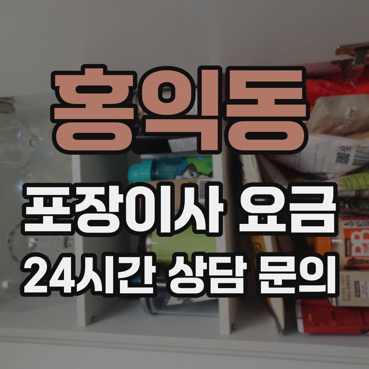 홍익동 포장이사 요금