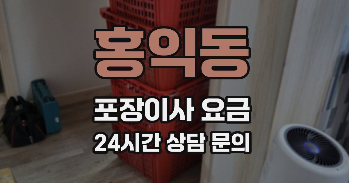 홍익동 포장이사 요금