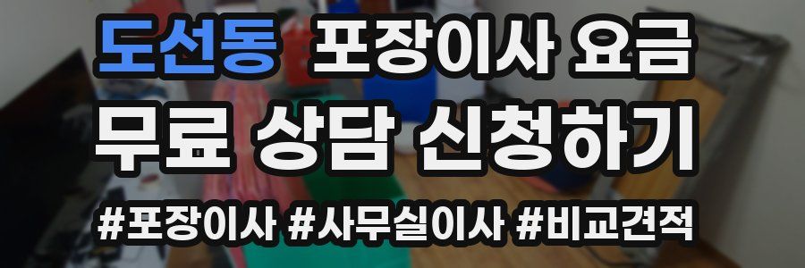 도선동 포장이사 요금