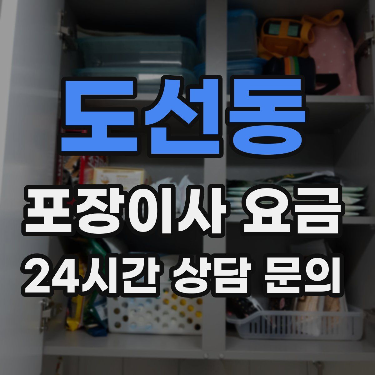 도선동 포장이사 요금