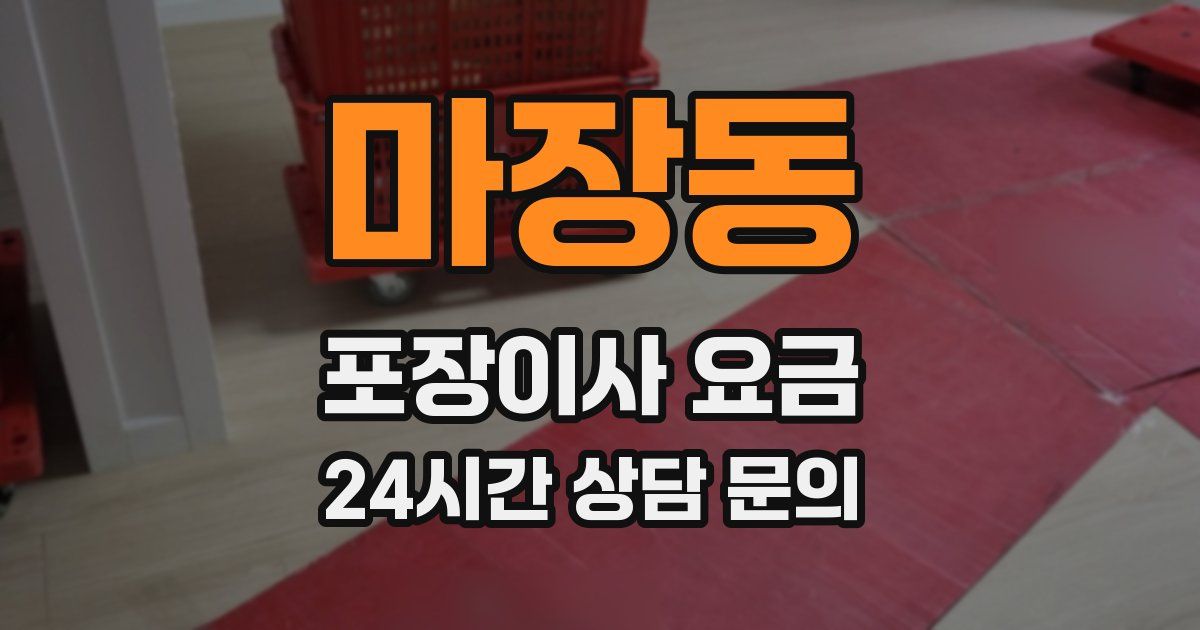 마장동 포장이사 요금