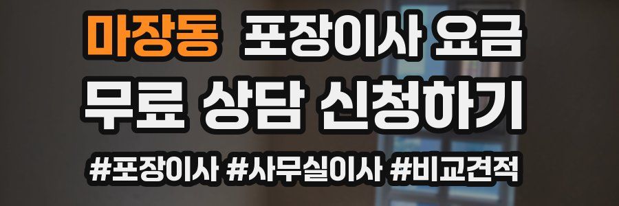 마장동 포장이사 요금