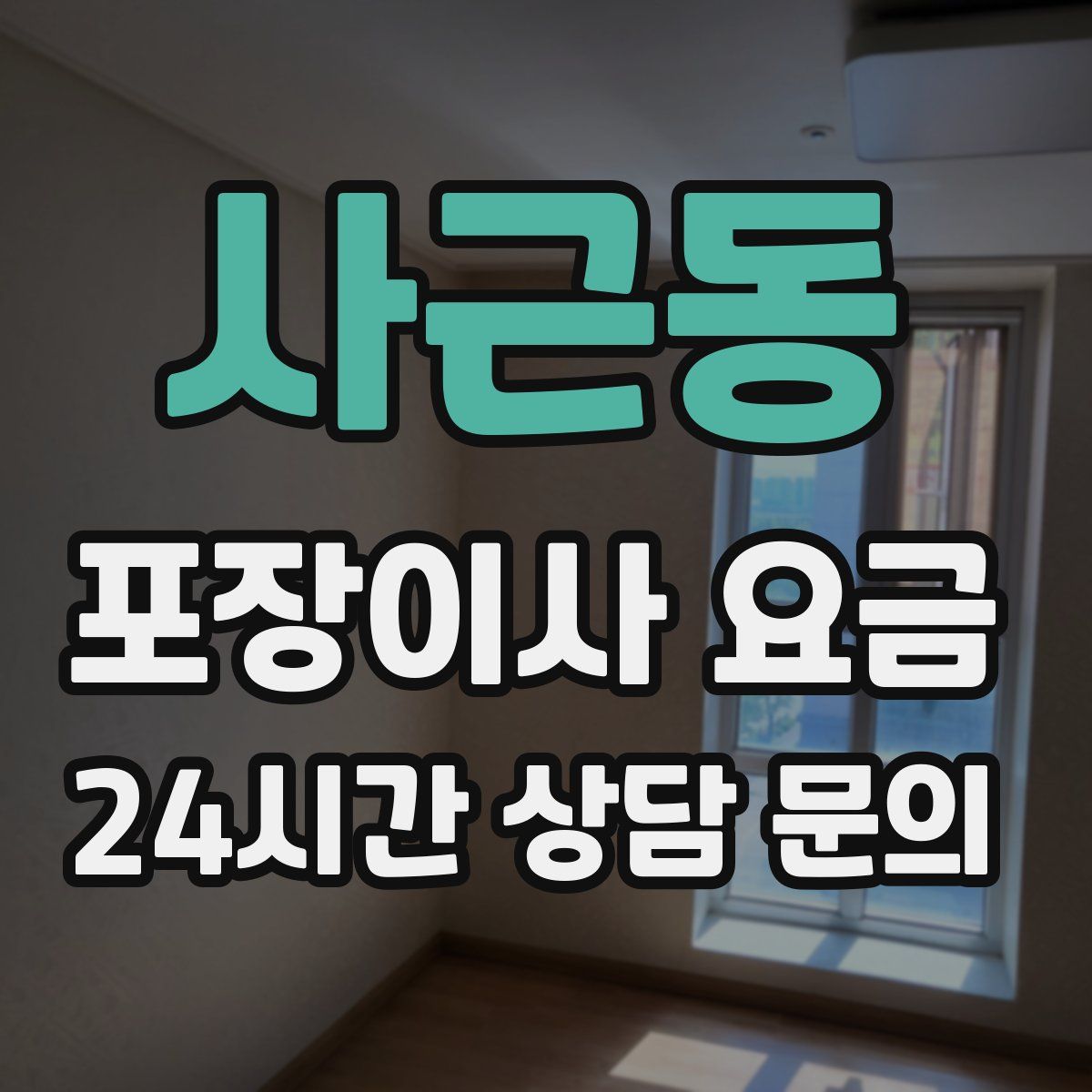 사근동 포장이사 요금