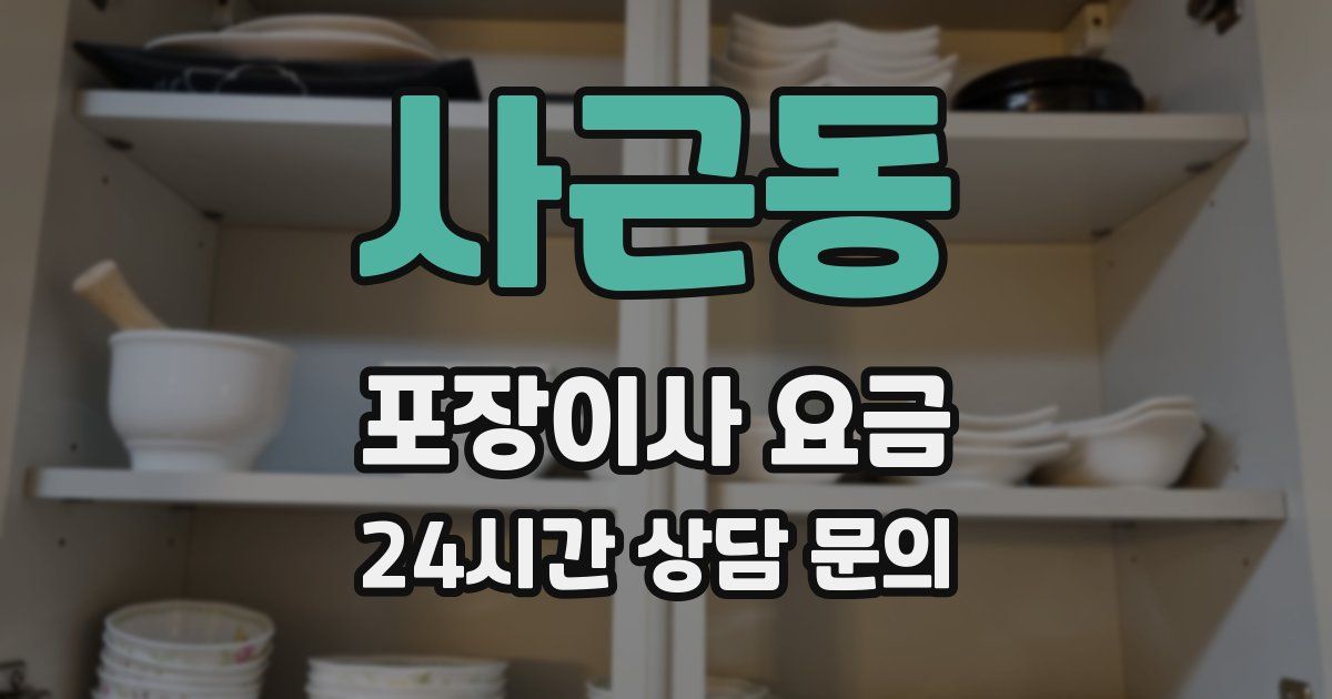 사근동 포장이사 요금