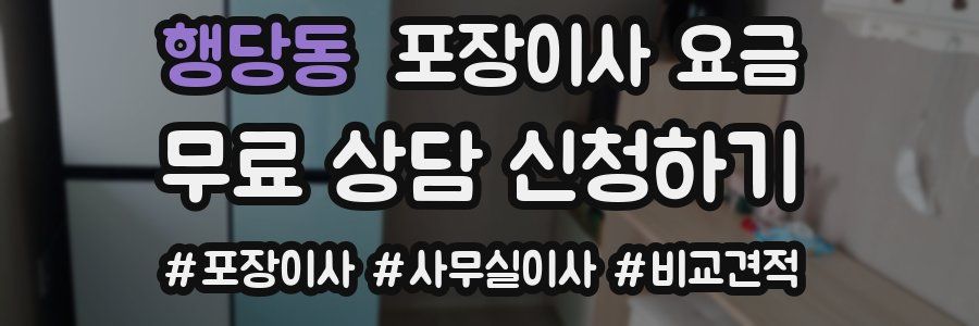 행당동 포장이사 요금