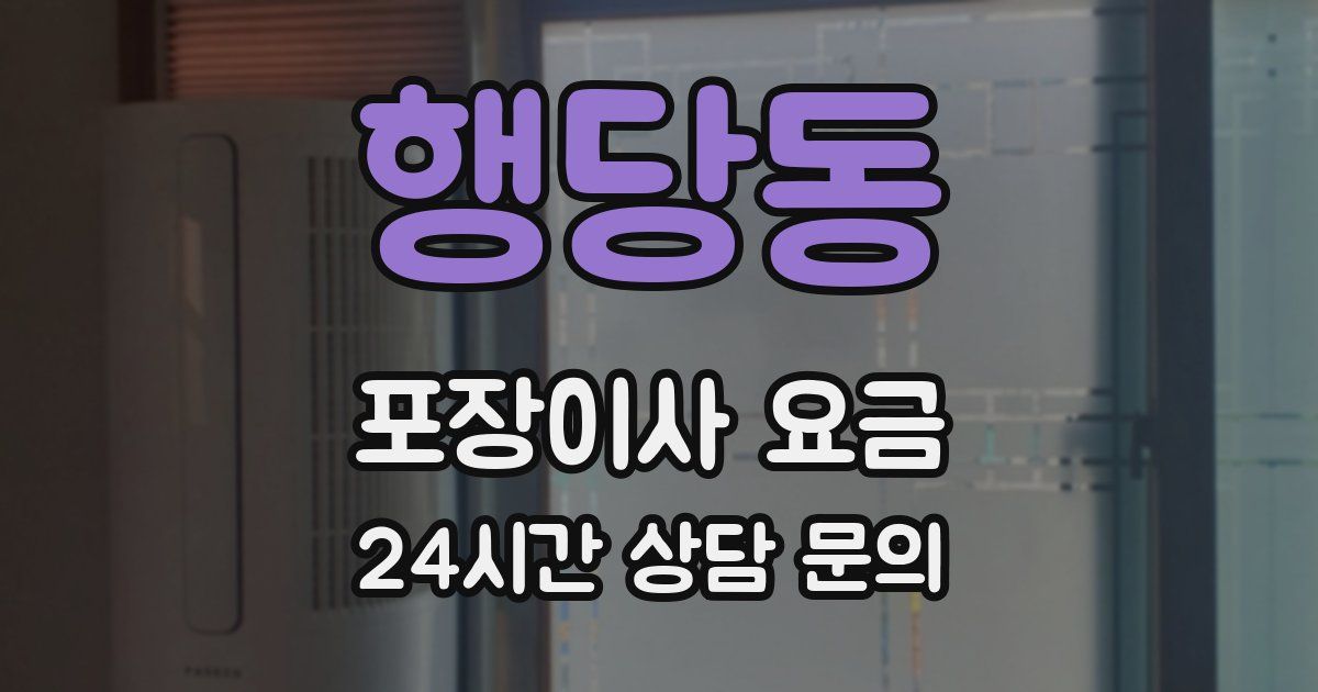 행당동 포장이사 요금