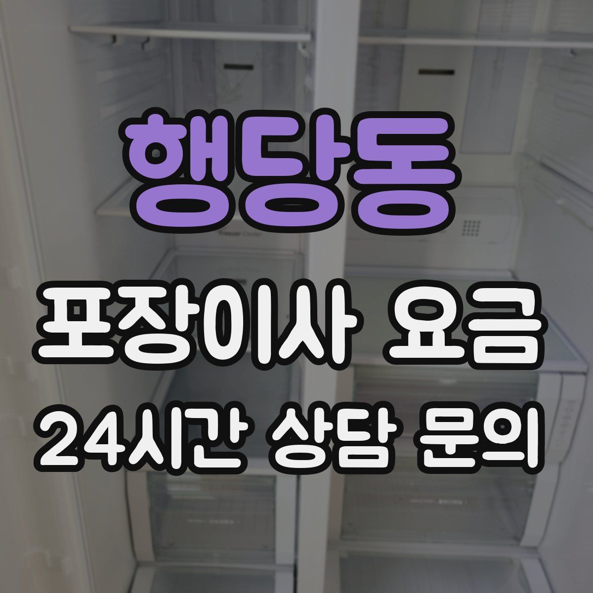 행당동 포장이사 요금