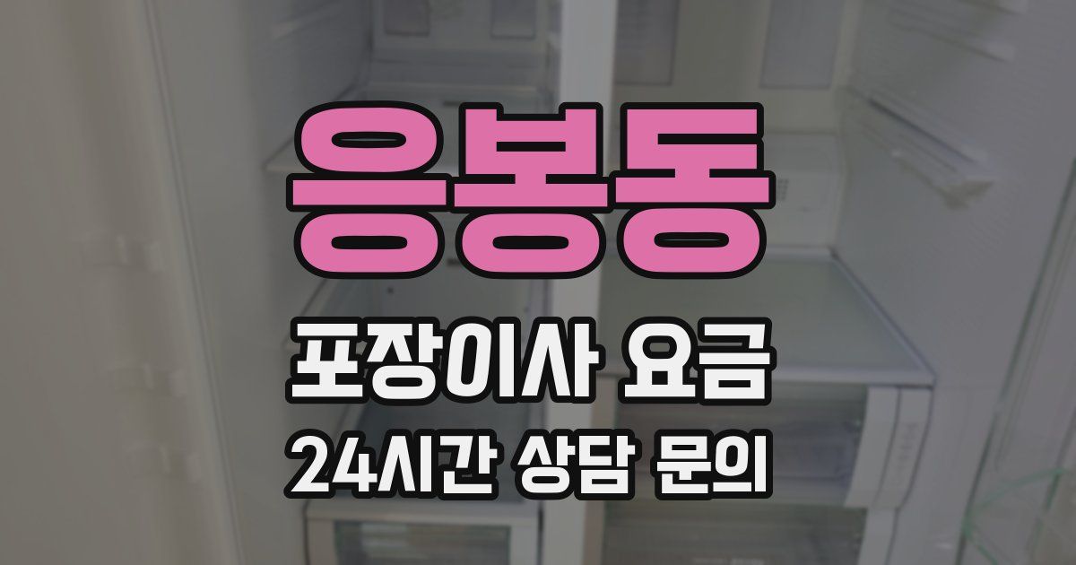 응봉동 포장이사 요금