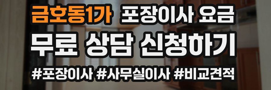 금호동1가 포장이사 요금