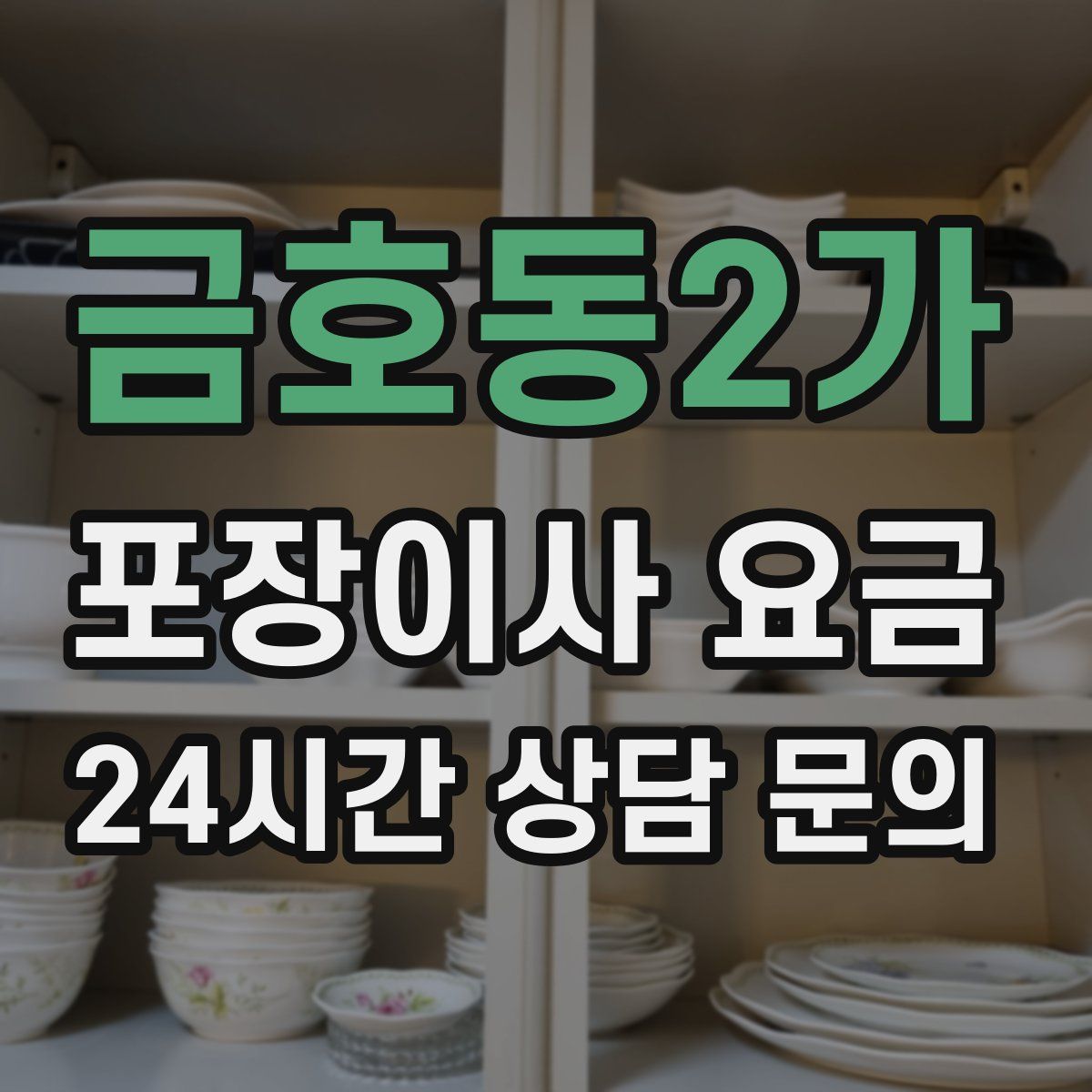 금호동2가 포장이사 요금