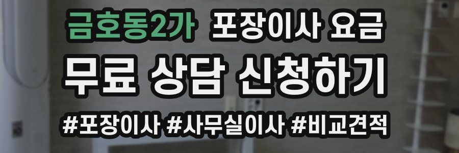 금호동2가 포장이사 요금