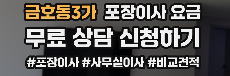 금호동3가 포장이사 요금