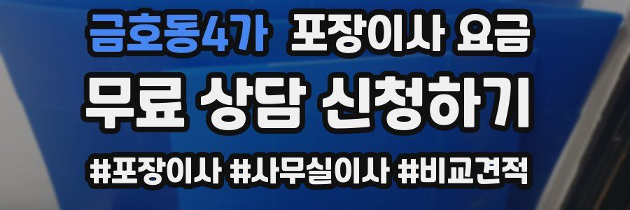 금호동4가 포장이사 요금