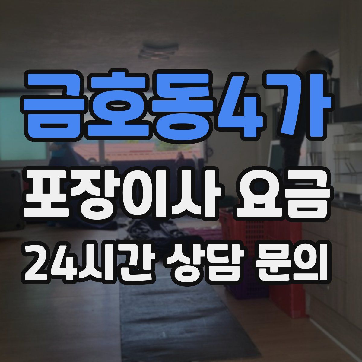 금호동4가 포장이사 요금