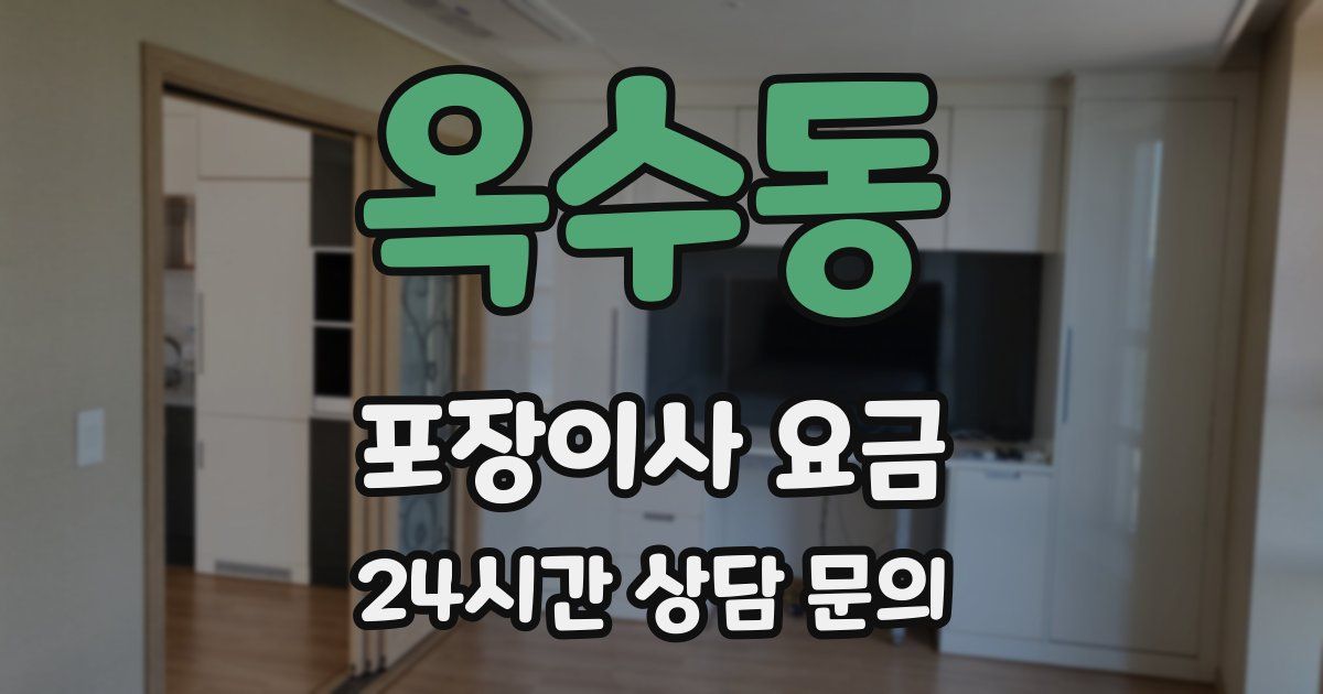 옥수동 포장이사 요금