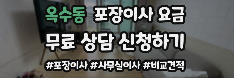 옥수동 포장이사 요금