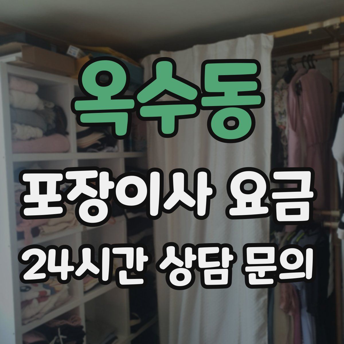 옥수동 포장이사 요금