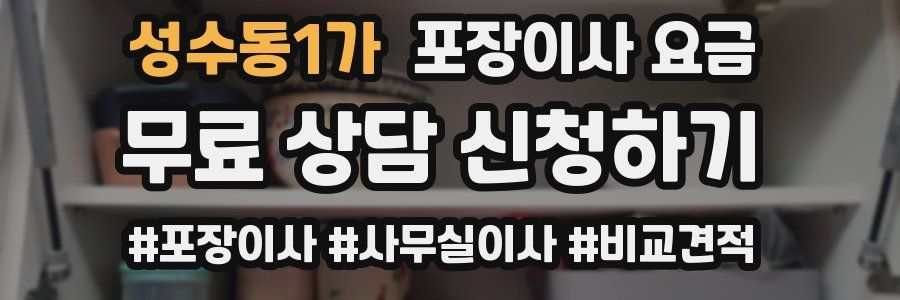 성수동1가 포장이사 요금