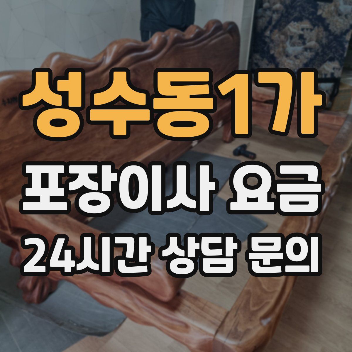 성수동1가 포장이사 요금