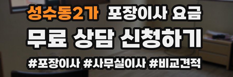 성수동2가 포장이사 요금