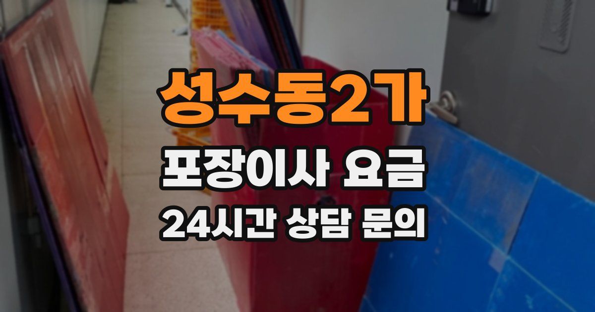 성수동2가 포장이사 요금