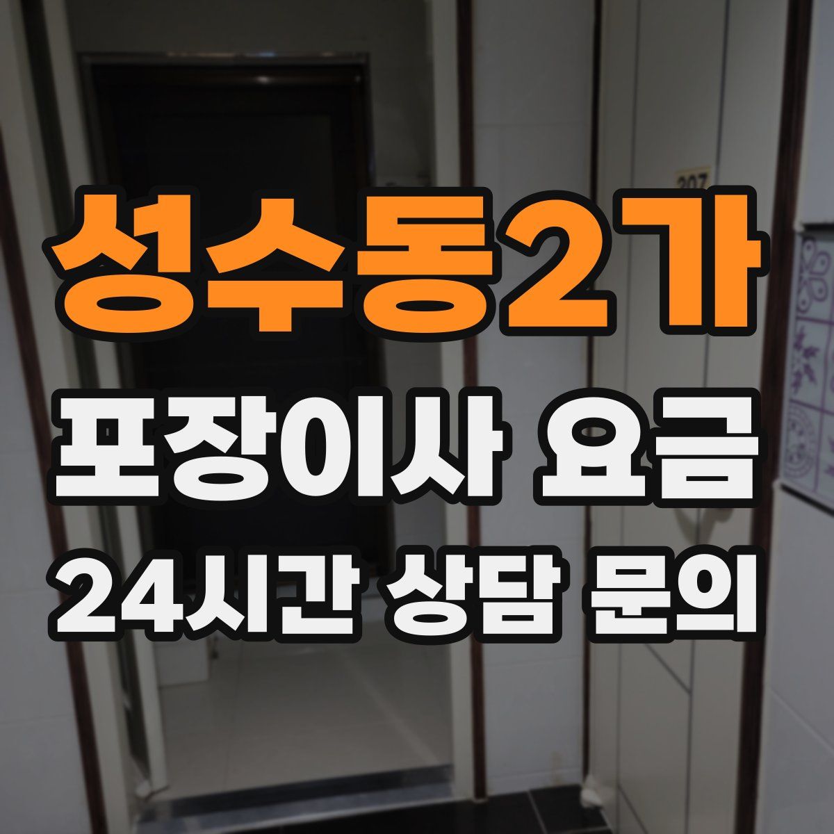 성수동2가 포장이사 요금