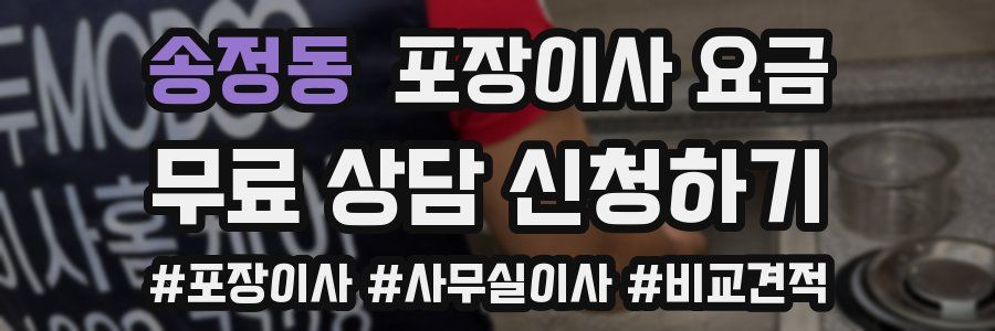 송정동 포장이사 요금