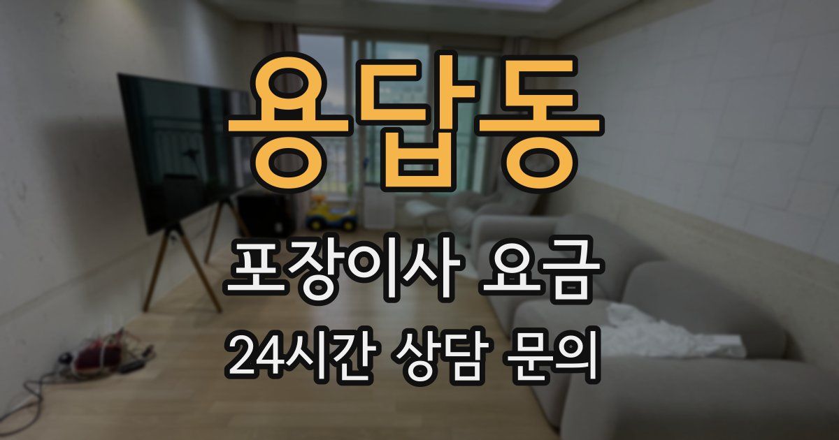 용답동 포장이사 요금