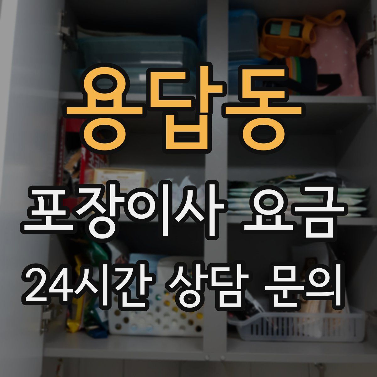 용답동 포장이사 요금