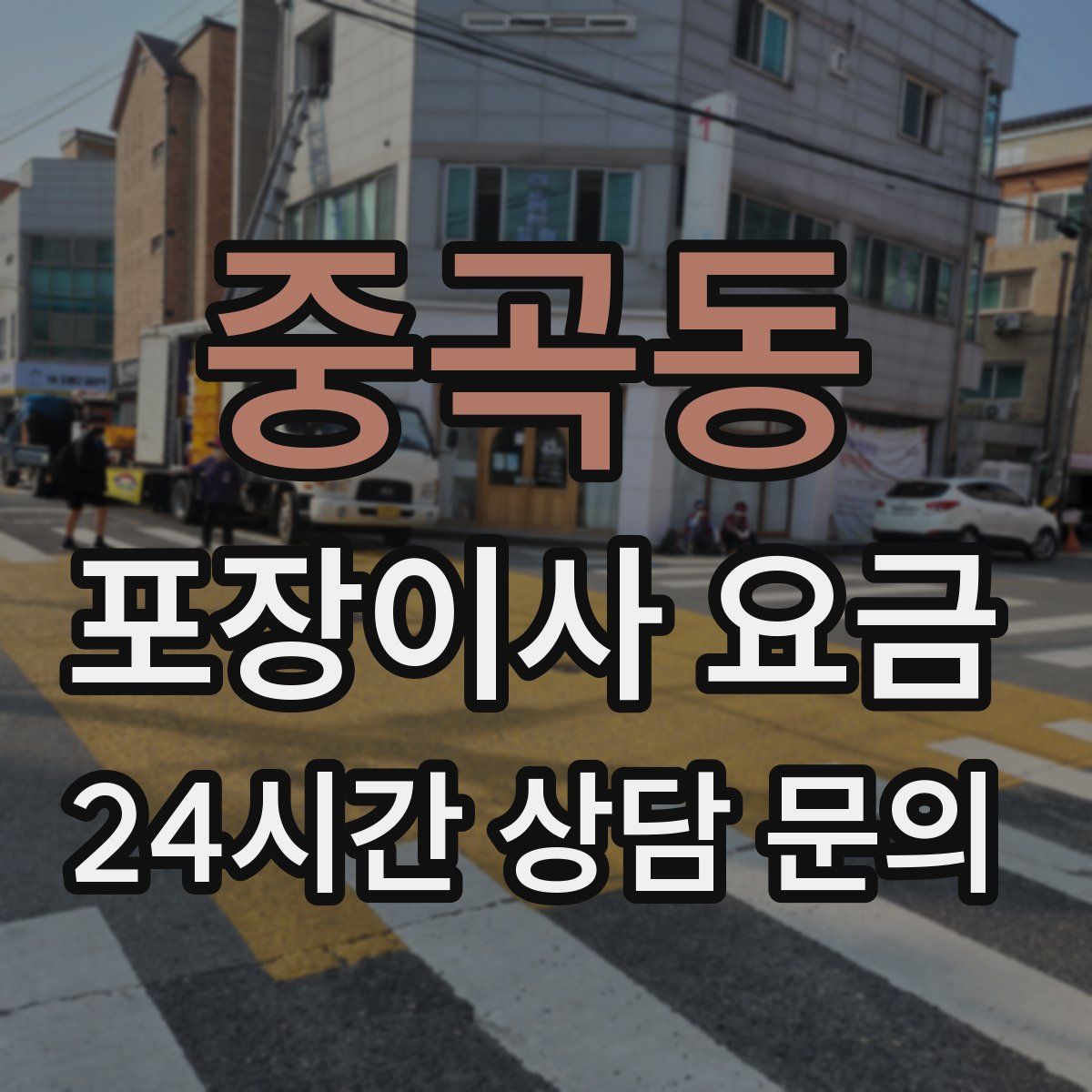 중곡동 포장이사 요금