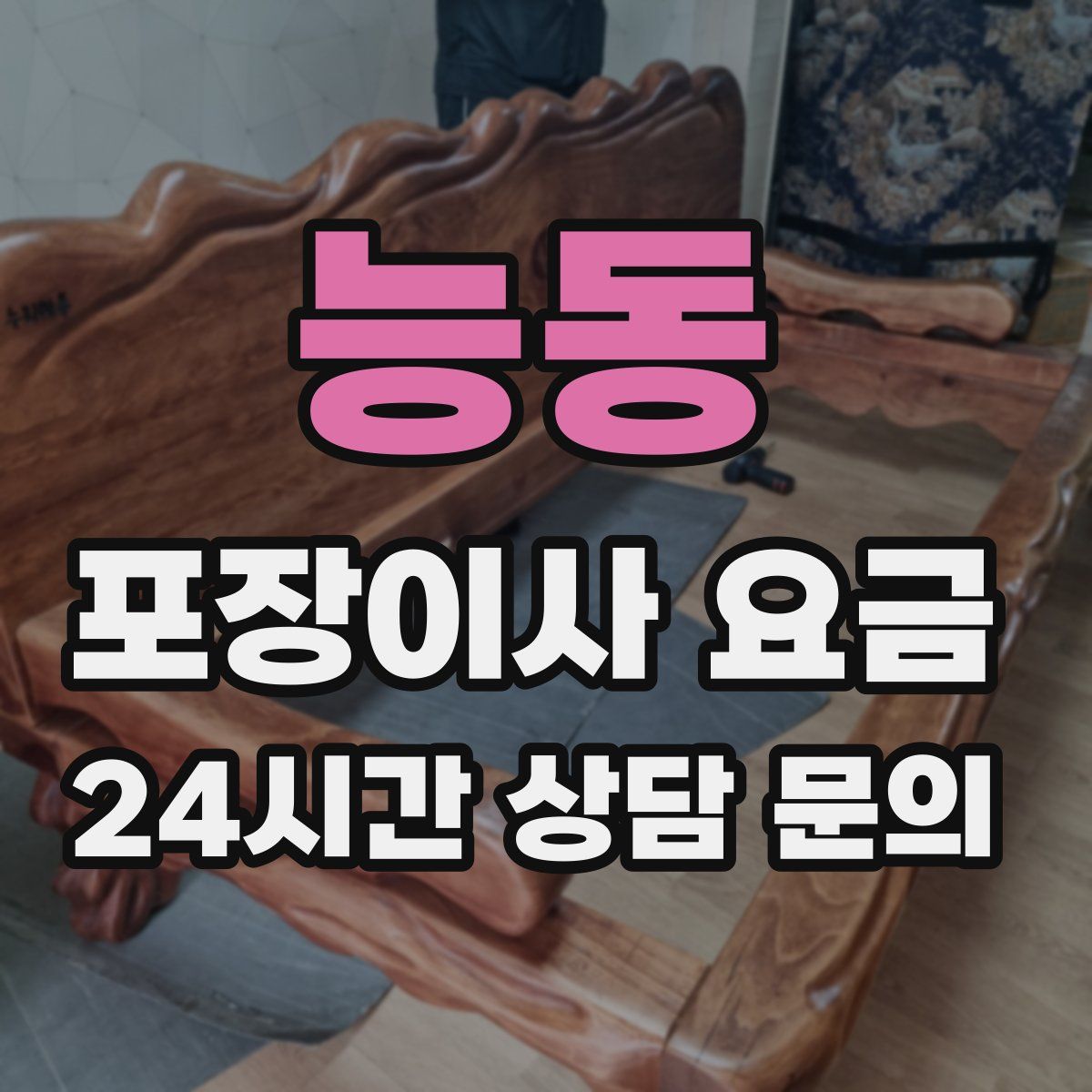 능동 포장이사 요금