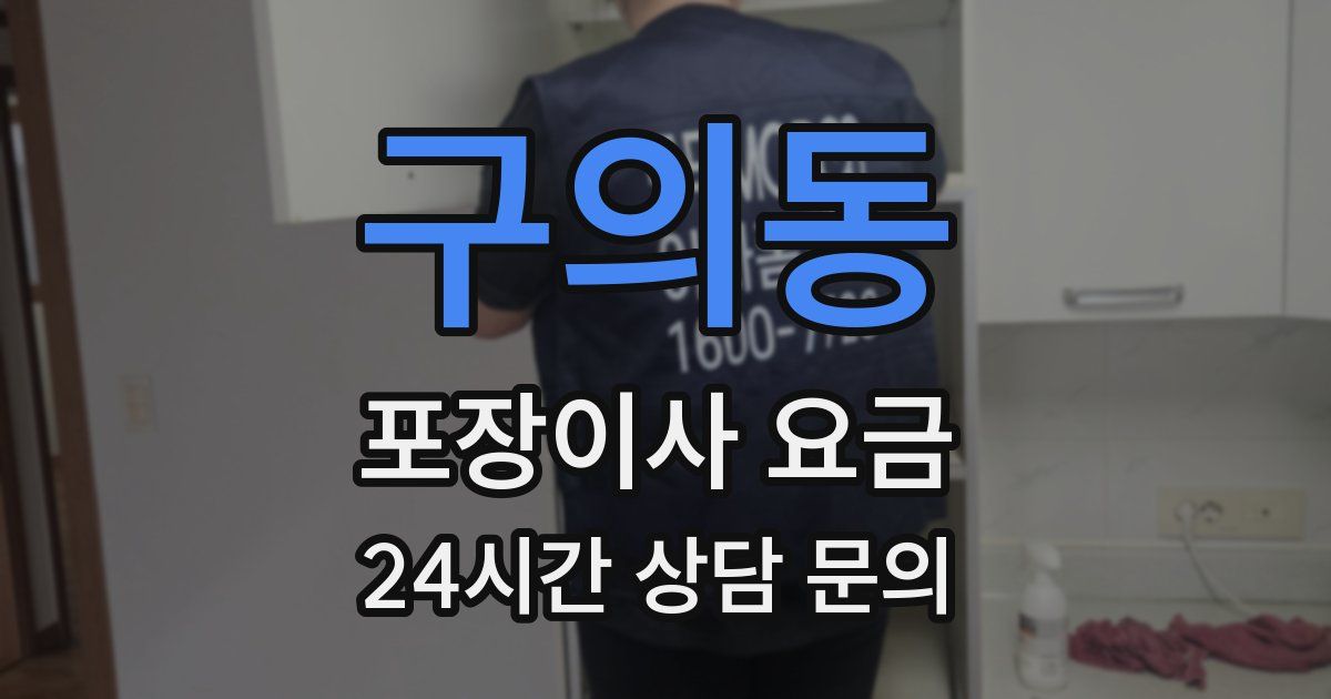 구의동 포장이사 요금
