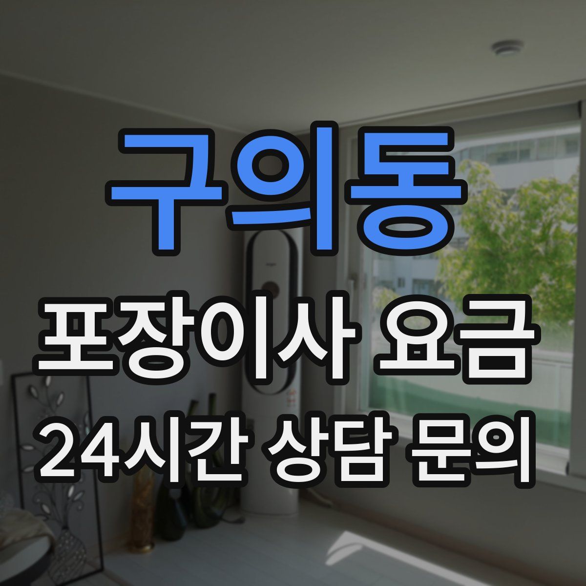 구의동 포장이사 요금
