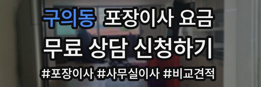 구의동 포장이사 요금