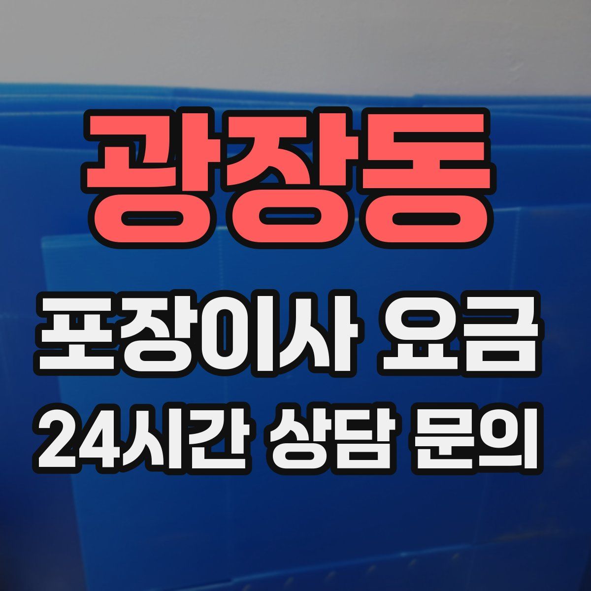광장동 포장이사 요금
