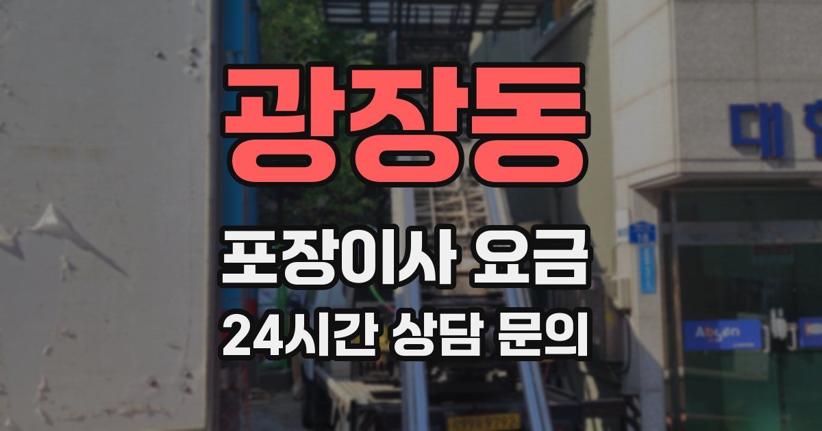 광장동 포장이사 요금