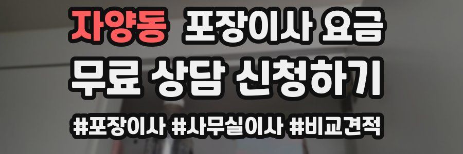 자양동 포장이사 요금