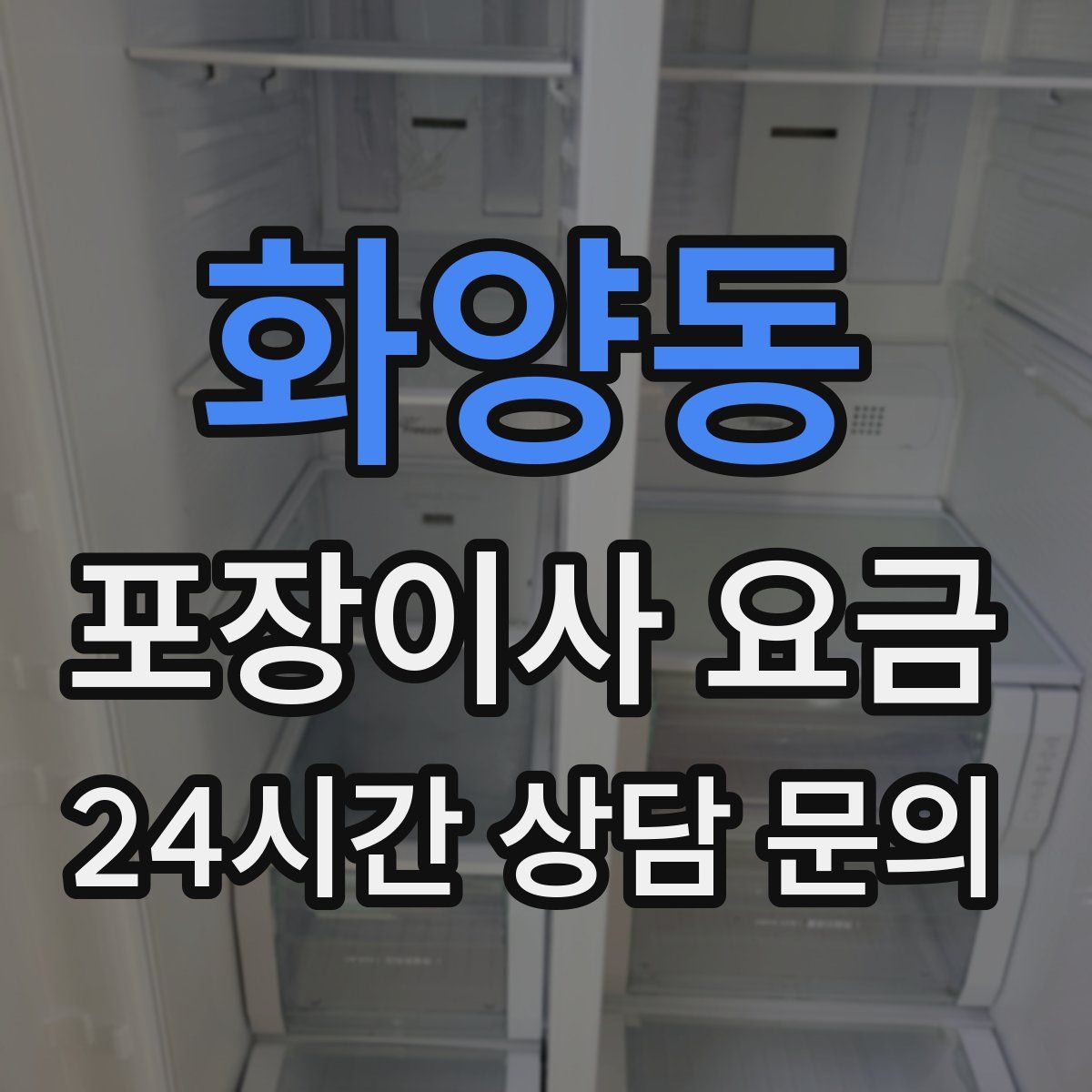 화양동 포장이사 요금