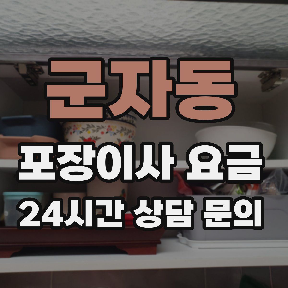 군자동 포장이사 요금